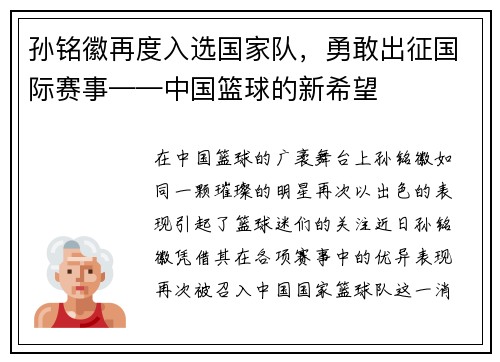 孙铭徽再度入选国家队，勇敢出征国际赛事——中国篮球的新希望