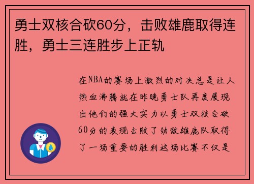 勇士双核合砍60分，击败雄鹿取得连胜，勇士三连胜步上正轨