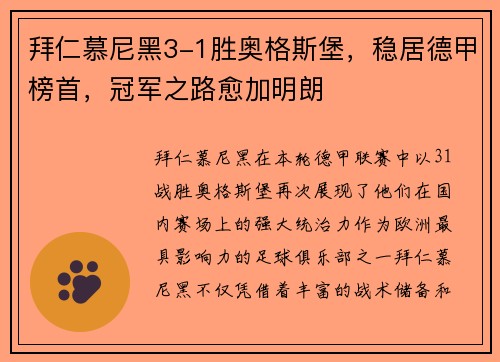 拜仁慕尼黑3-1胜奥格斯堡，稳居德甲榜首，冠军之路愈加明朗