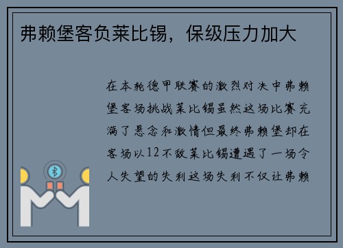 弗赖堡客负莱比锡，保级压力加大