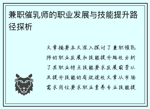 兼职催乳师的职业发展与技能提升路径探析