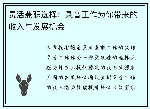 灵活兼职选择：录音工作为你带来的收入与发展机会