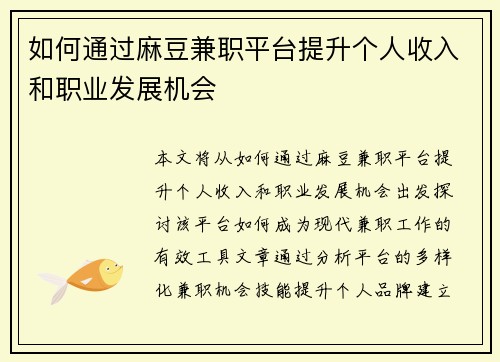 如何通过麻豆兼职平台提升个人收入和职业发展机会