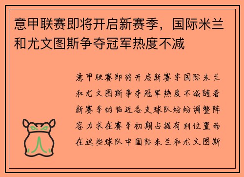 意甲联赛即将开启新赛季，国际米兰和尤文图斯争夺冠军热度不减