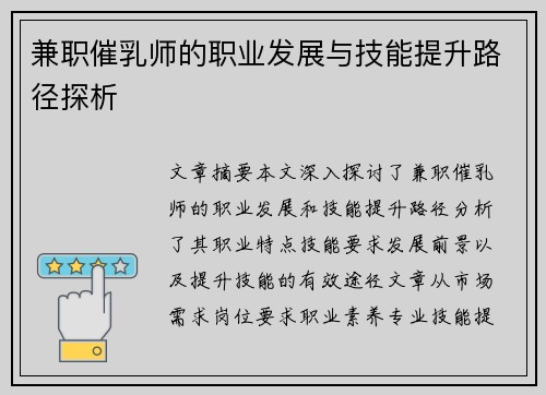 兼职催乳师的职业发展与技能提升路径探析