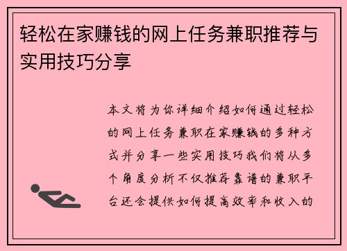 轻松在家赚钱的网上任务兼职推荐与实用技巧分享