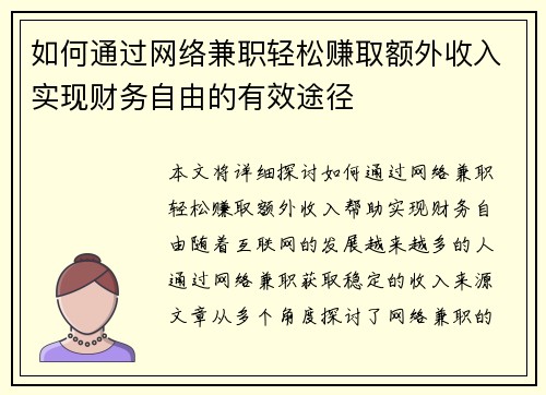 如何通过网络兼职轻松赚取额外收入实现财务自由的有效途径