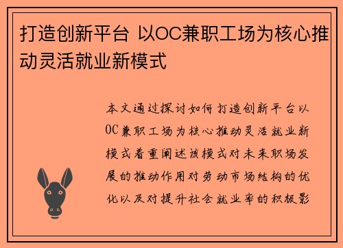打造创新平台 以OC兼职工场为核心推动灵活就业新模式