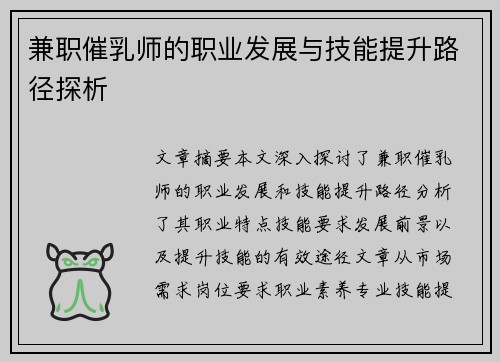 兼职催乳师的职业发展与技能提升路径探析