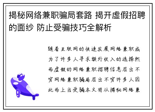 揭秘网络兼职骗局套路 揭开虚假招聘的面纱 防止受骗技巧全解析