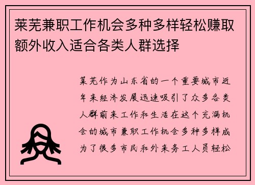 莱芜兼职工作机会多种多样轻松赚取额外收入适合各类人群选择