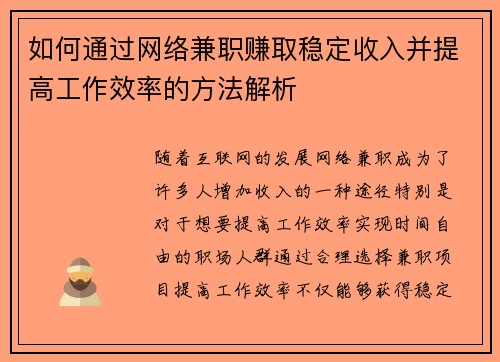 如何通过网络兼职赚取稳定收入并提高工作效率的方法解析