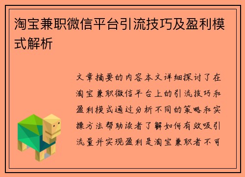 淘宝兼职微信平台引流技巧及盈利模式解析