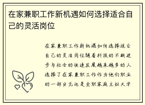 在家兼职工作新机遇如何选择适合自己的灵活岗位