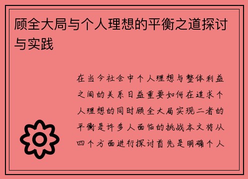 顾全大局与个人理想的平衡之道探讨与实践