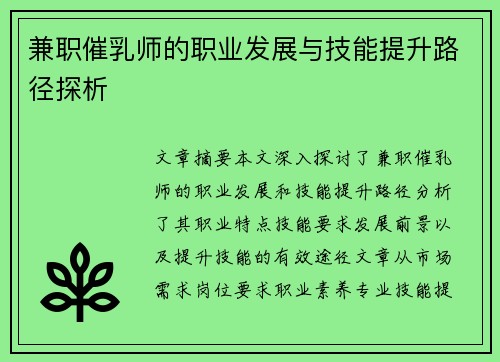 兼职催乳师的职业发展与技能提升路径探析
