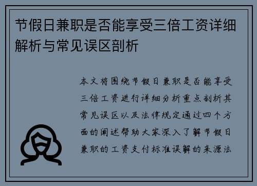 节假日兼职是否能享受三倍工资详细解析与常见误区剖析