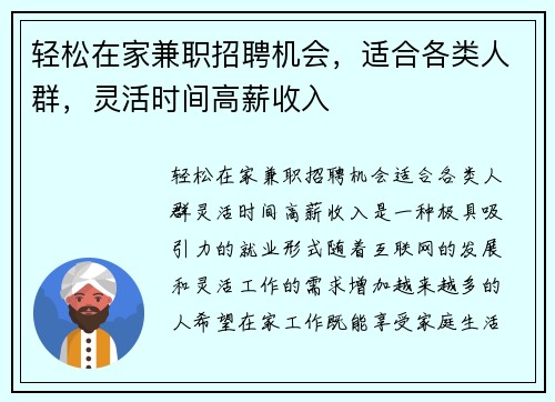 轻松在家兼职招聘机会，适合各类人群，灵活时间高薪收入