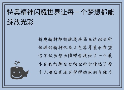 特奥精神闪耀世界让每一个梦想都能绽放光彩