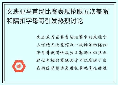文班亚马首场比赛表现抢眼五次盖帽和隔扣字母哥引发热烈讨论