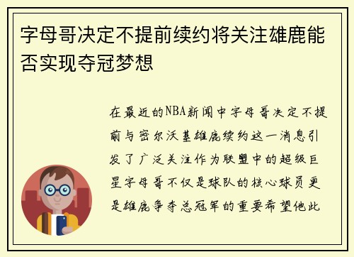 字母哥决定不提前续约将关注雄鹿能否实现夺冠梦想