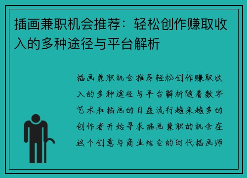 插画兼职机会推荐：轻松创作赚取收入的多种途径与平台解析