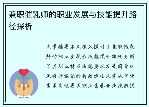 兼职催乳师的职业发展与技能提升路径探析
