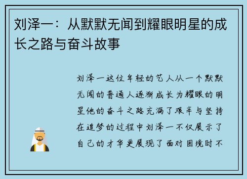刘泽一：从默默无闻到耀眼明星的成长之路与奋斗故事
