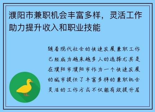 濮阳市兼职机会丰富多样，灵活工作助力提升收入和职业技能