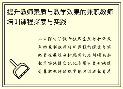 提升教师素质与教学效果的兼职教师培训课程探索与实践