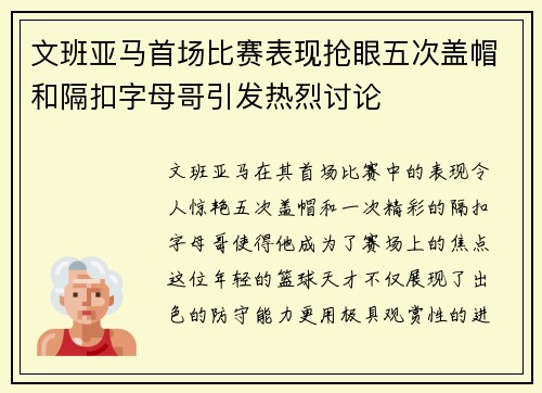 文班亚马首场比赛表现抢眼五次盖帽和隔扣字母哥引发热烈讨论