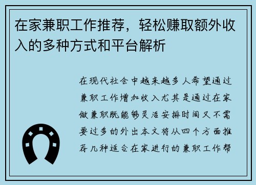 在家兼职工作推荐，轻松赚取额外收入的多种方式和平台解析