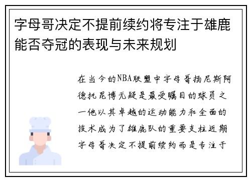 字母哥决定不提前续约将专注于雄鹿能否夺冠的表现与未来规划