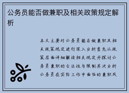 公务员能否做兼职及相关政策规定解析