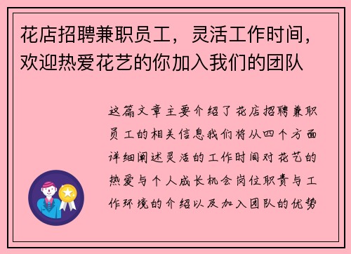 花店招聘兼职员工，灵活工作时间，欢迎热爱花艺的你加入我们的团队