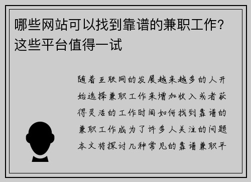 哪些网站可以找到靠谱的兼职工作？这些平台值得一试