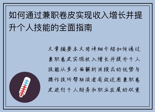 如何通过兼职卷皮实现收入增长并提升个人技能的全面指南