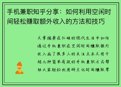 手机兼职知乎分享：如何利用空闲时间轻松赚取额外收入的方法和技巧