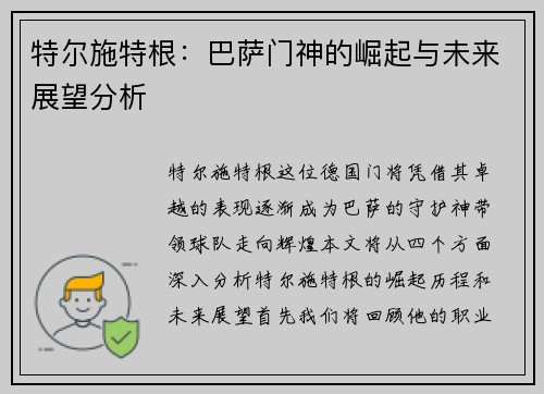 特尔施特根：巴萨门神的崛起与未来展望分析