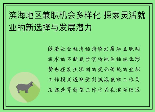滨海地区兼职机会多样化 探索灵活就业的新选择与发展潜力