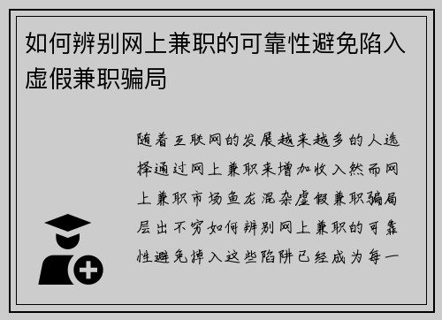 如何辨别网上兼职的可靠性避免陷入虚假兼职骗局