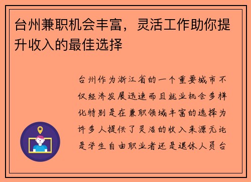 台州兼职机会丰富，灵活工作助你提升收入的最佳选择