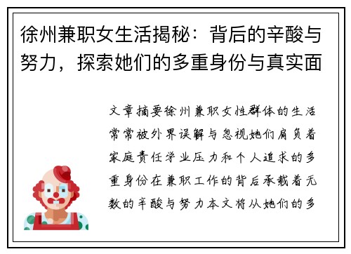 徐州兼职女生活揭秘：背后的辛酸与努力，探索她们的多重身份与真实面貌