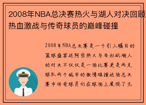 2008年NBA总决赛热火与湖人对决回顾热血激战与传奇球员的巅峰碰撞