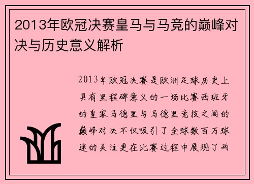 2013年欧冠决赛皇马与马竞的巅峰对决与历史意义解析