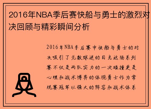 2016年NBA季后赛快船与勇士的激烈对决回顾与精彩瞬间分析