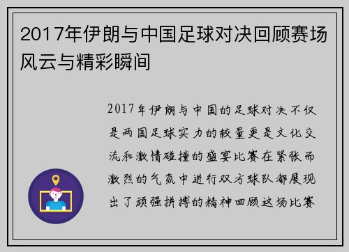 2017年伊朗与中国足球对决回顾赛场风云与精彩瞬间