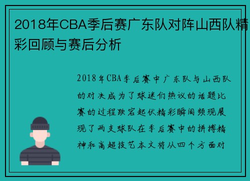 2018年CBA季后赛广东队对阵山西队精彩回顾与赛后分析
