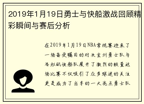 2019年1月19日勇士与快船激战回顾精彩瞬间与赛后分析