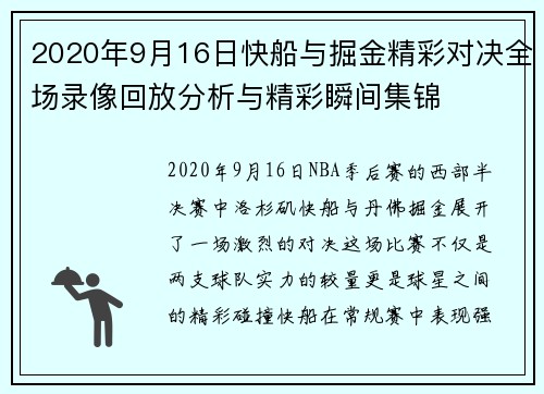 2020年9月16日快船与掘金精彩对决全场录像回放分析与精彩瞬间集锦